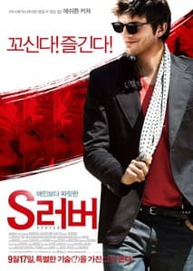 S러버 포스터