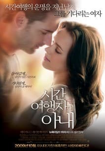 시간여행자의 아내 포스터