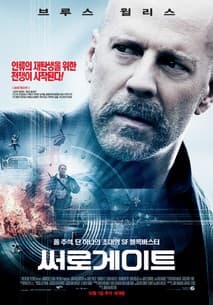 써로게이트 포스터