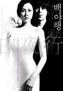 백야행 - 하얀 어둠 속을 걷다 포스터