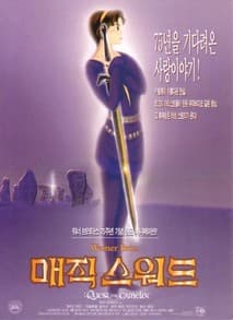매직 스워드 포스터