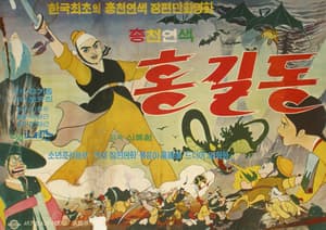 홍길동 포스터