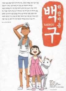 하얀마음 백구 포스터