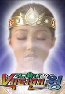 지구용사 벡터맨 포스터