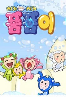 치카치카 폼폼이 포스터