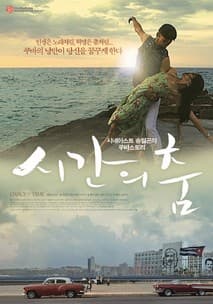 시간의 춤 포스터