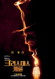 크리스마스 캐롤 포스터
