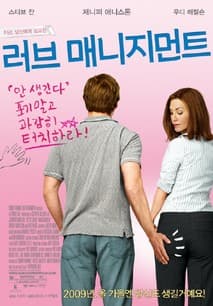 러브 매니지먼트 포스터