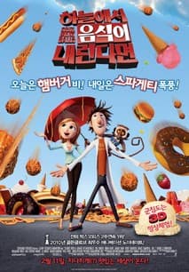 하늘에서 음식이 내린다면 포스터
