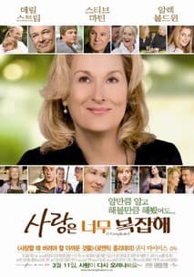 사랑은 너무 복잡해 포스터