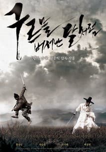 구르믈 버서난 달처럼 포스터