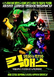 킥 애스: 영웅의 탄생 포스터