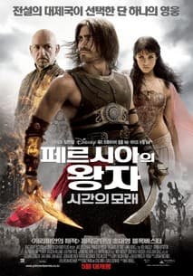 페르시아의 왕자: 시간의 모래 포스터