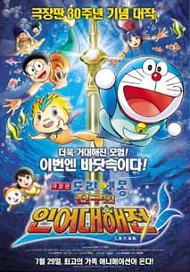 극장판 도라에몽: 진구의 인어대해전 포스터