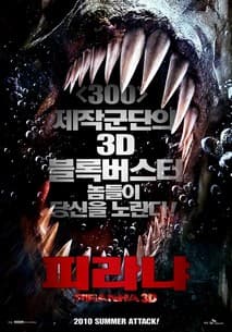 피라냐 포스터