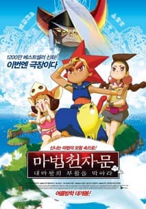 마법천자문 - 대마왕의 부활을 막아라 포스터