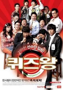 퀴즈왕 포스터