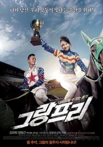 그랑프리 포스터