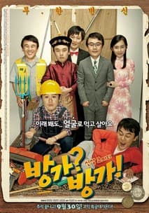 방가? 방가! 포스터