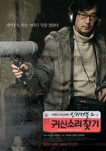 인비져블 2 : 귀신소리찾기 포스터