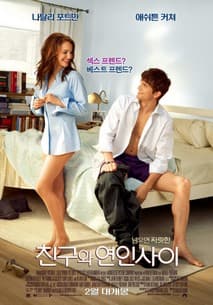친구와 연인사이 포스터