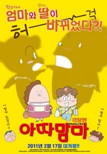 아따맘마 극장판 포스터