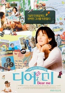 디어 미 포스터