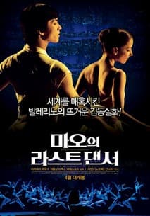 마오의 라스트 댄서 포스터