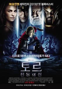 토르 : 천둥의 신 포스터