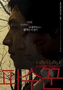 파수꾼 포스터