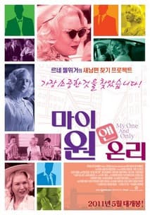 마이 원 앤 온리 포스터