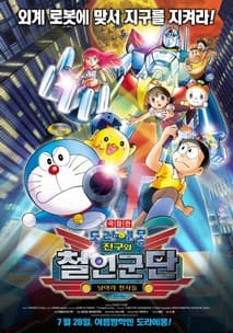 극장판 도라에몽: 진구와 철인군단 날아라 천사들 포스터