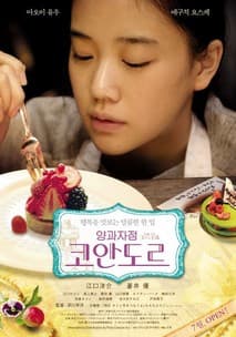 양과자점 코안도르 포스터