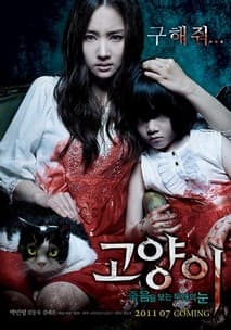 고양이: 죽음을 보는 두 개의 눈 포스터