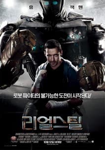 리얼 스틸 포스터