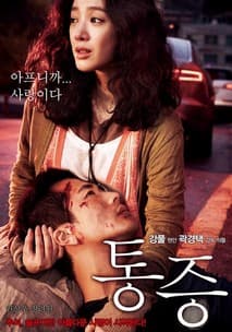 통증 포스터