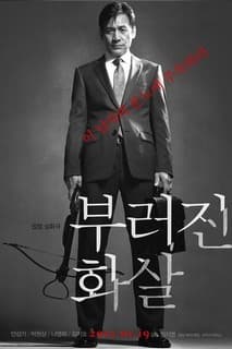부러진 화살 포스터