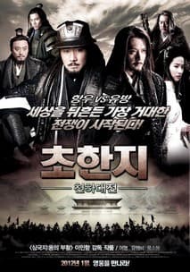 초한지 - 천하대전 포스터
