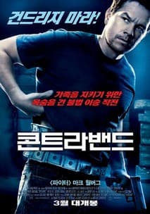 콘트라밴드 포스터