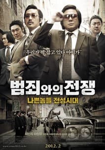 범죄와의 전쟁 : 나쁜놈들 전성시대 포스터