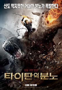 타이탄의 분노 포스터