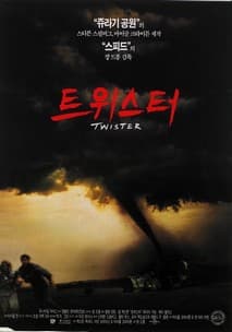 트위스터 포스터