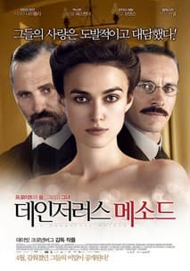 데인저러스 메소드 포스터
