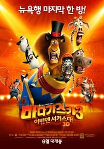 마다가스카3 : 이번엔 서커스다! 포스터