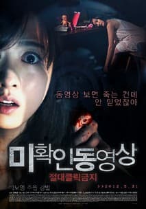 미확인 동영상 : 절대클릭금지 포스터