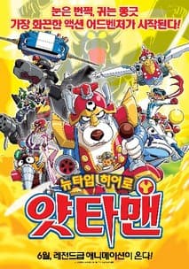 뉴타입 히어로 얏타맨 포스터