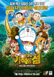 극장판 도라에몽 진구와 기적의 섬 : 애니멀 어드벤처 포스터