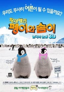 황제펭귄 펭이와 솜이 포스터