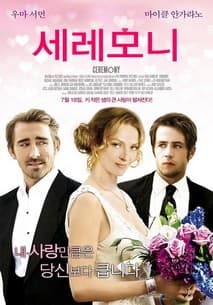 세레모니 포스터