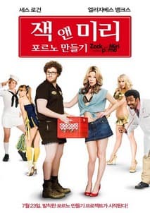 잭 앤 미리 포르노 만들기 포스터